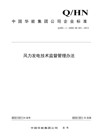中国华能集团公司风力发电技术监督管理办法