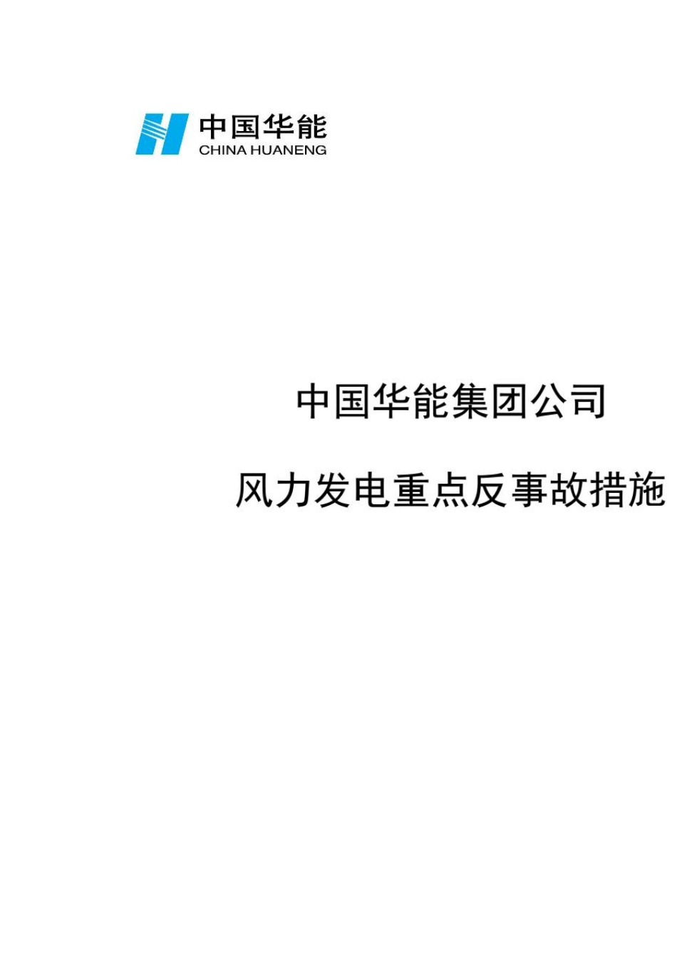 中国华能集团公司风力发电重点反事故措施_第1页