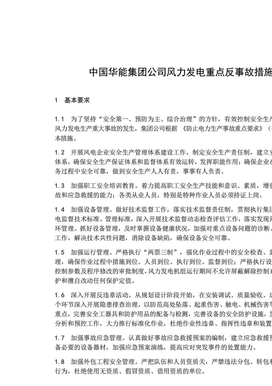 中国华能集团公司风力发电重点反事故措施_第3页