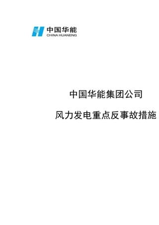 中国华能集团公司风力发电重点反事故措施
