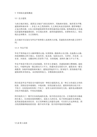 中国南北各地建筑差异