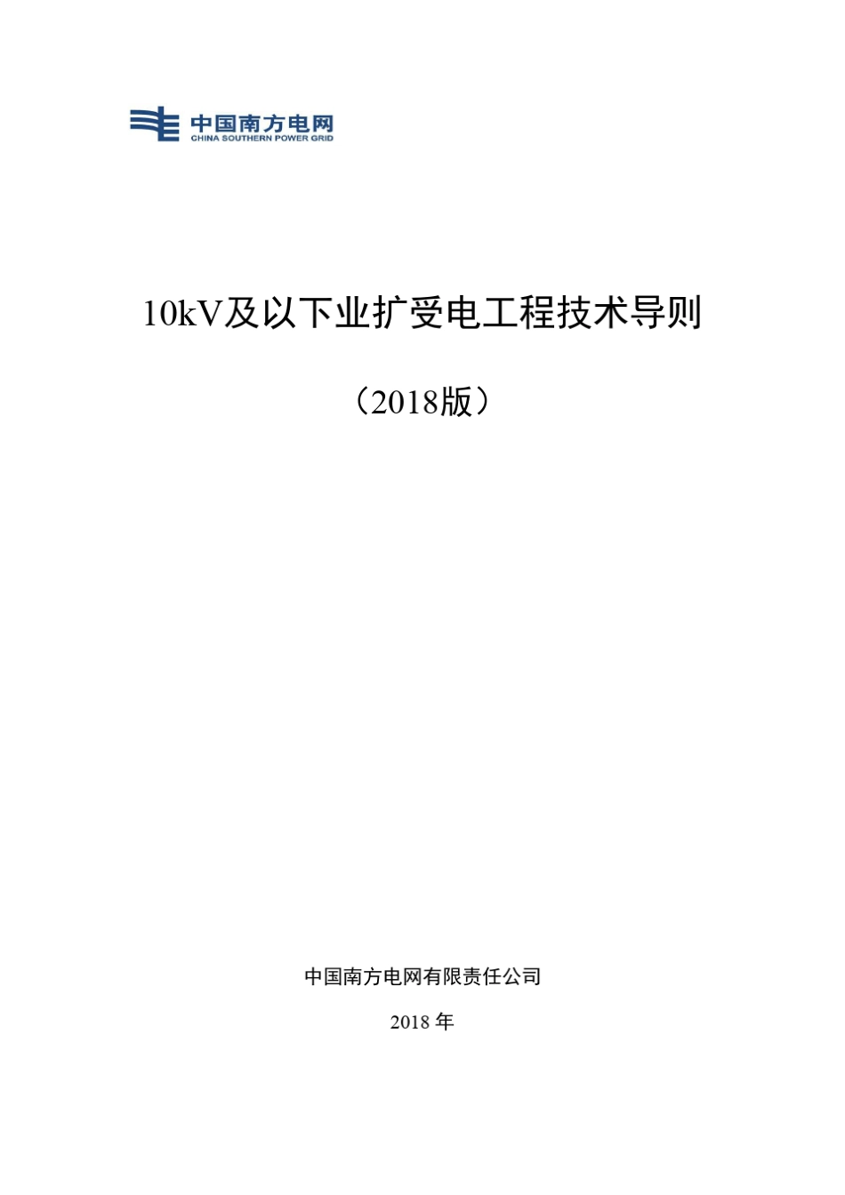 中国南方电网10kV及以下业扩受电工程技术导则(2018版)_第1页