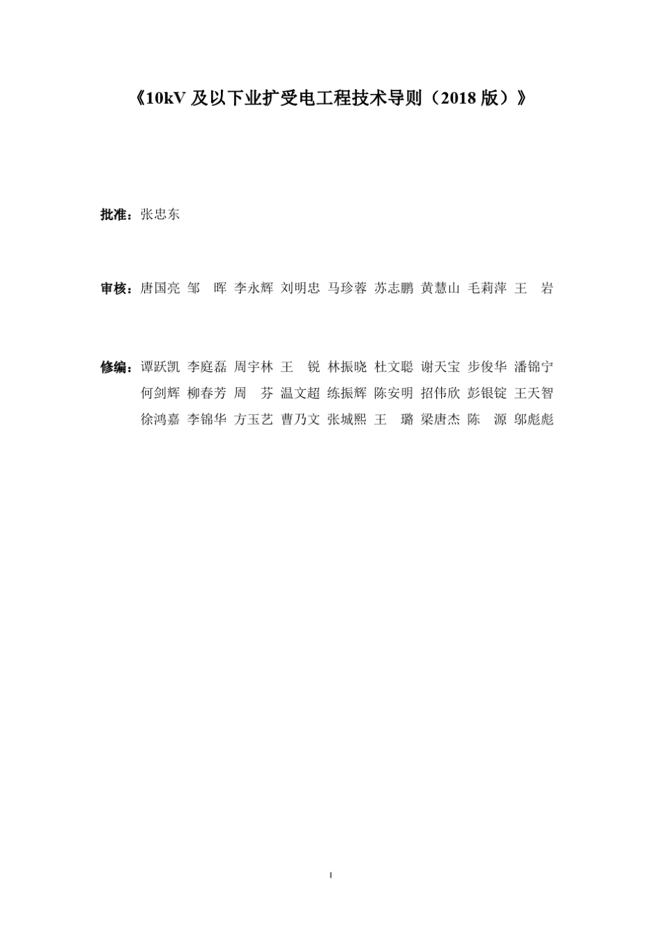 中国南方电网10kV及以下业扩受电工程技术导则(2018版)_第2页