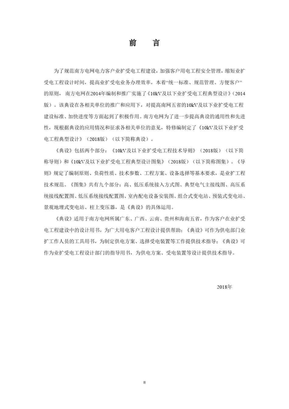 中国南方电网10kV及以下业扩受电工程技术导则(2018版)_第3页