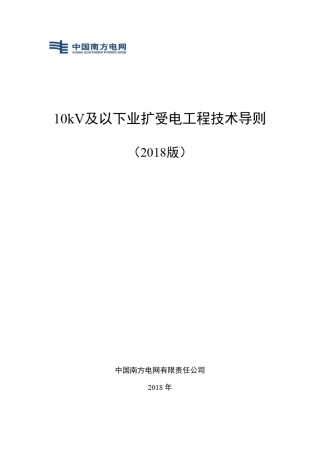 中国南方电网10kV及以下业扩受电工程技术导则(2018版)