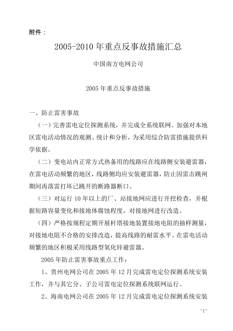 中国南方电网公司20052010年重点反事故措施汇总_第1页