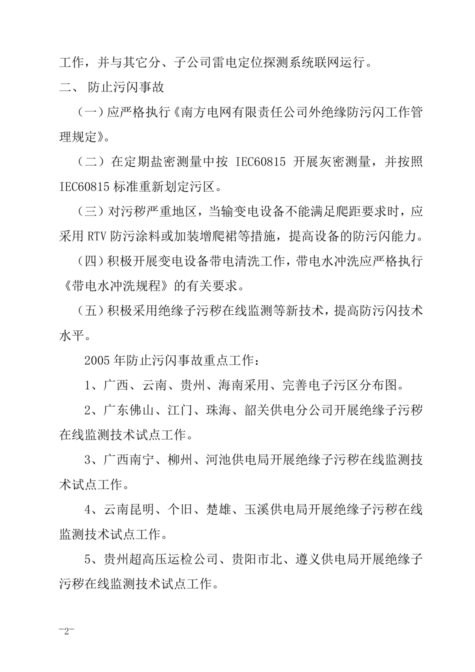 中国南方电网公司20052010年重点反事故措施汇总_第2页