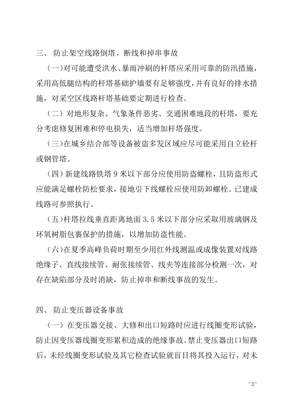 中国南方电网公司20052010年重点反事故措施汇总_第3页
