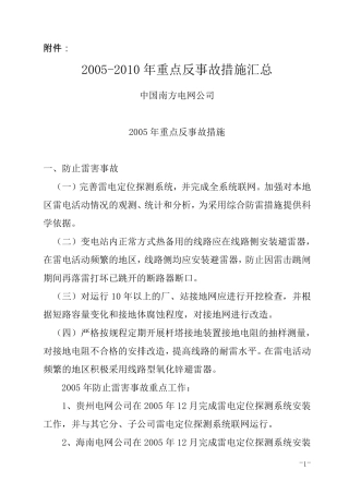 中国南方电网公司20052010年重点反事故措施汇总