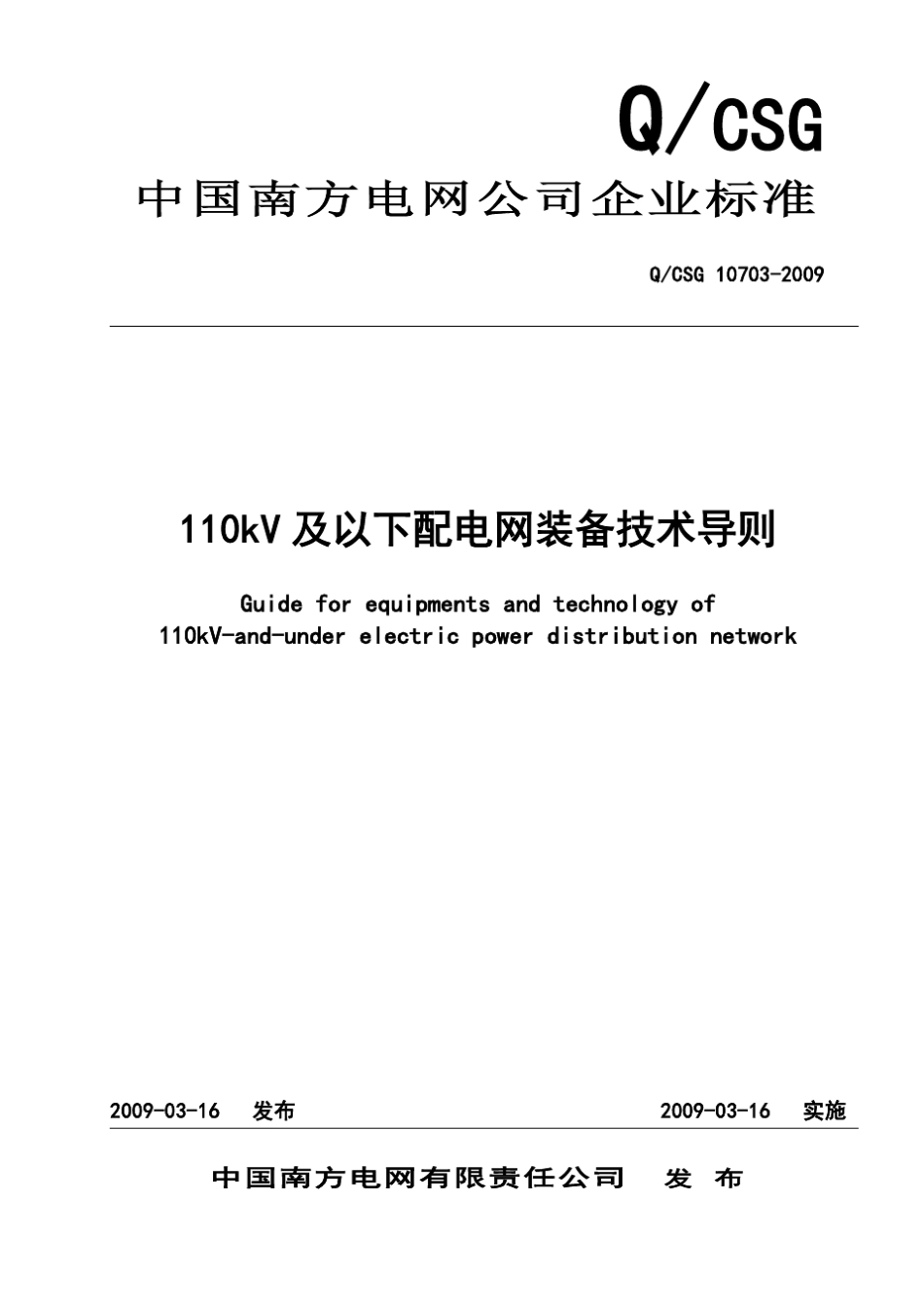 中国南方电网110kV及以下配电网装备技术导则_第1页