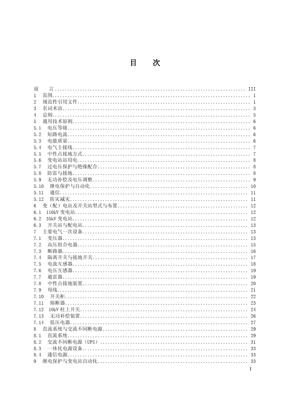 中国南方电网110kV及以下配电网装备技术导则_第3页