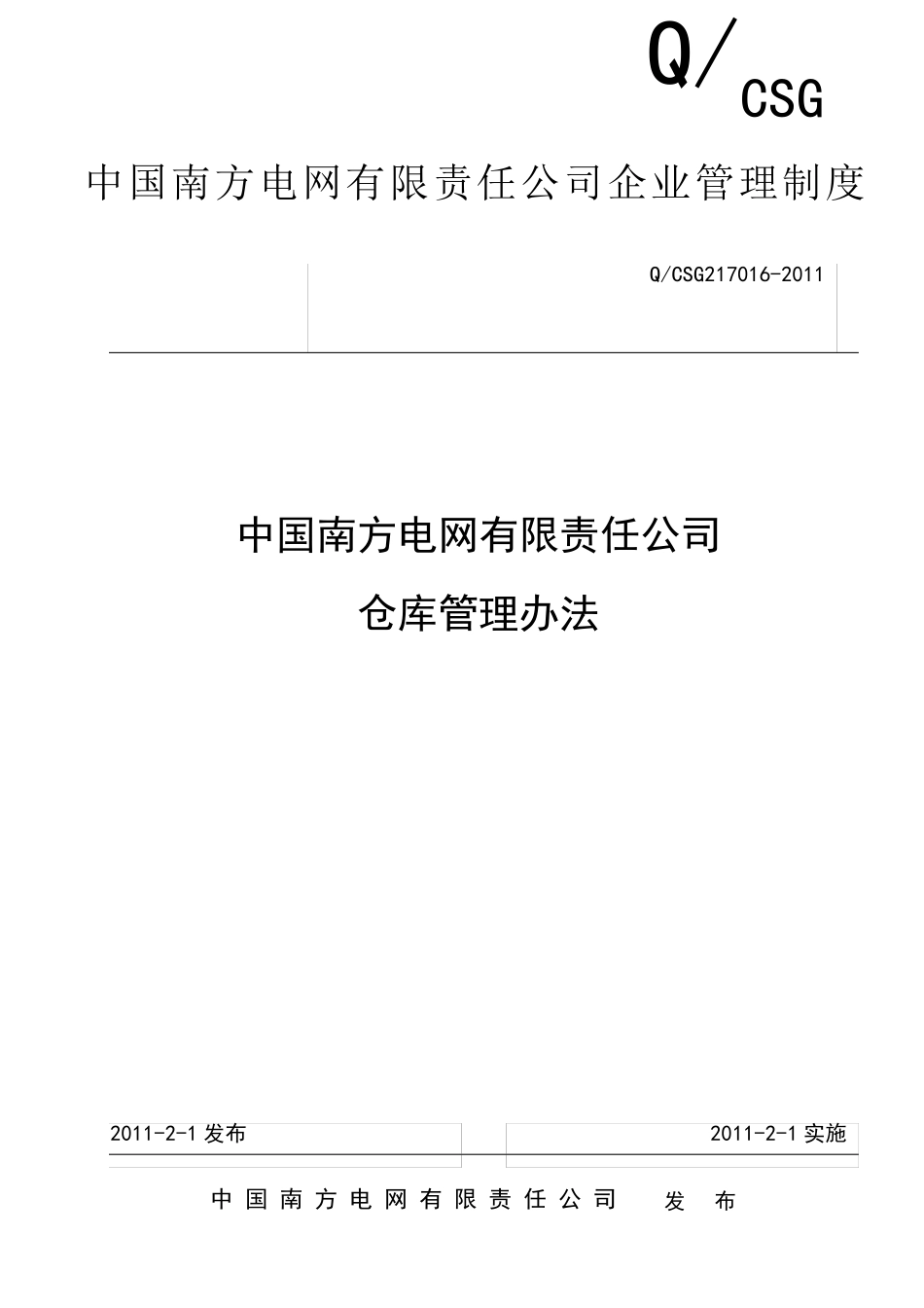 中国南方电网公司仓库管理办法_第1页