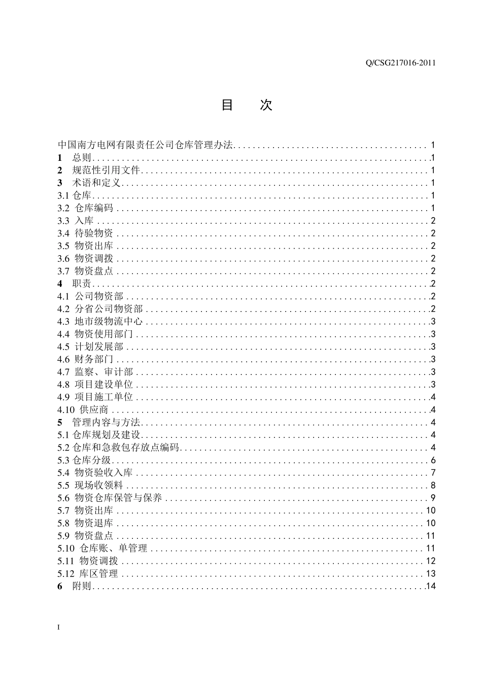中国南方电网公司仓库管理办法_第2页