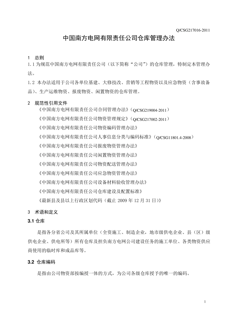中国南方电网公司仓库管理办法_第3页