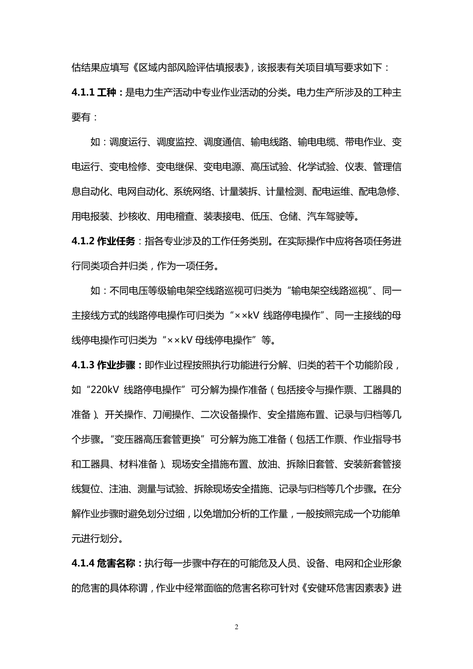 中国南方电网公司作业危害辨识与风险评估方法_第2页