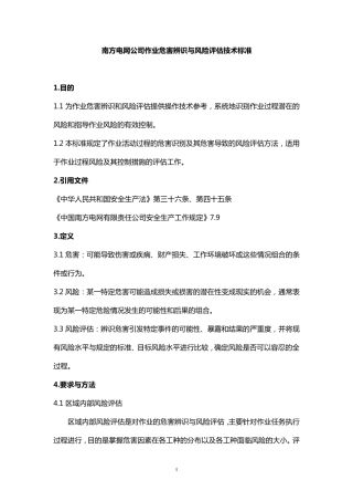 中国南方电网公司作业危害辨识与风险评估方法