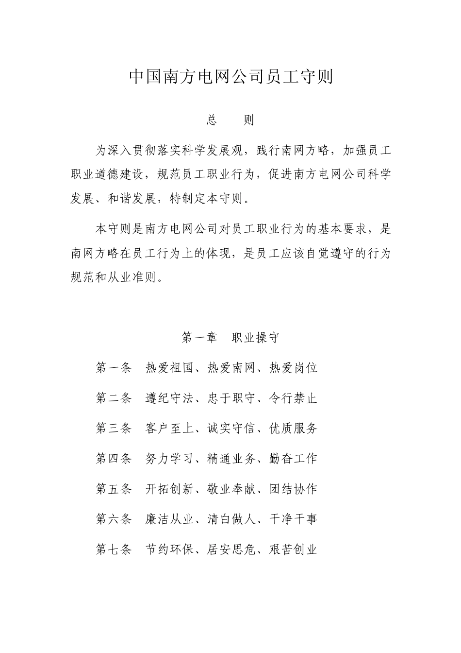 中国南方电网公司员工守则_第1页