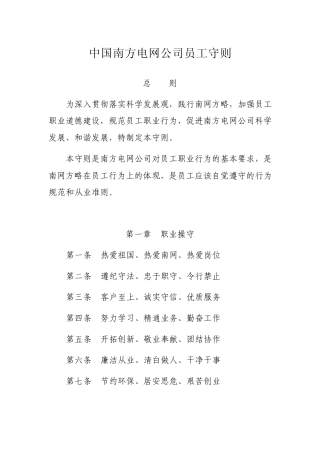 中国南方电网公司员工守则