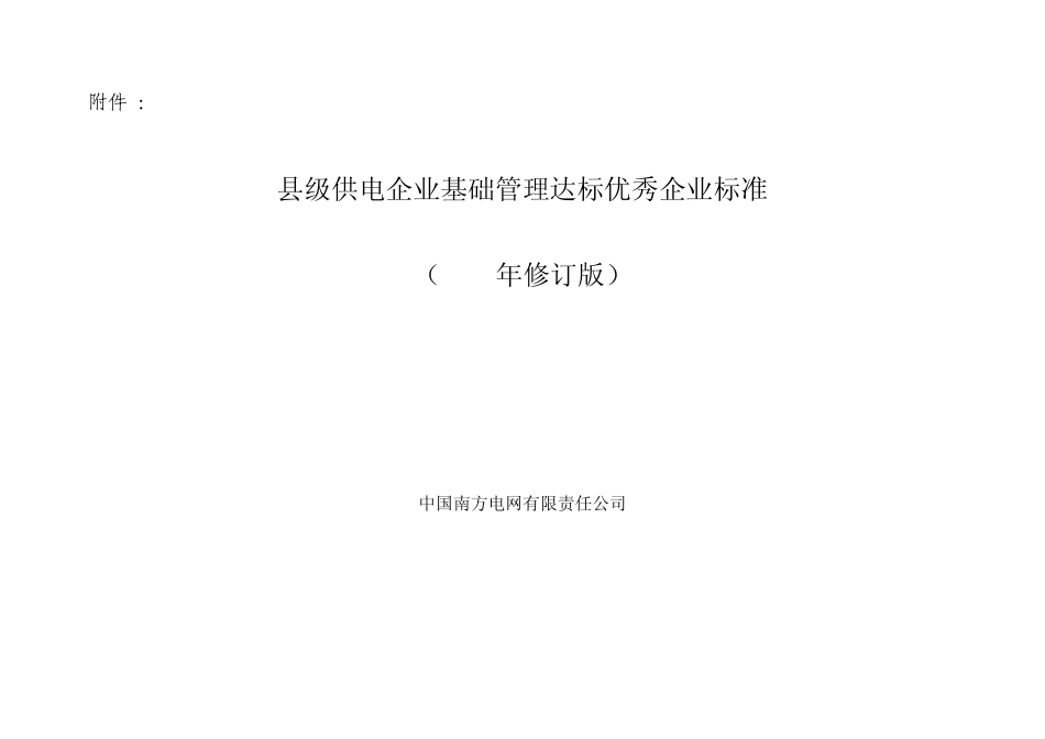 中国南方电网公司县级供电企业基础管理达标优秀企业标准_第1页