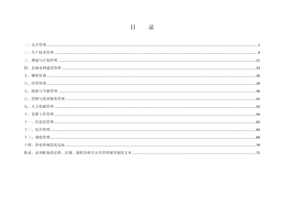 中国南方电网公司县级供电企业基础管理达标优秀企业标准_第2页