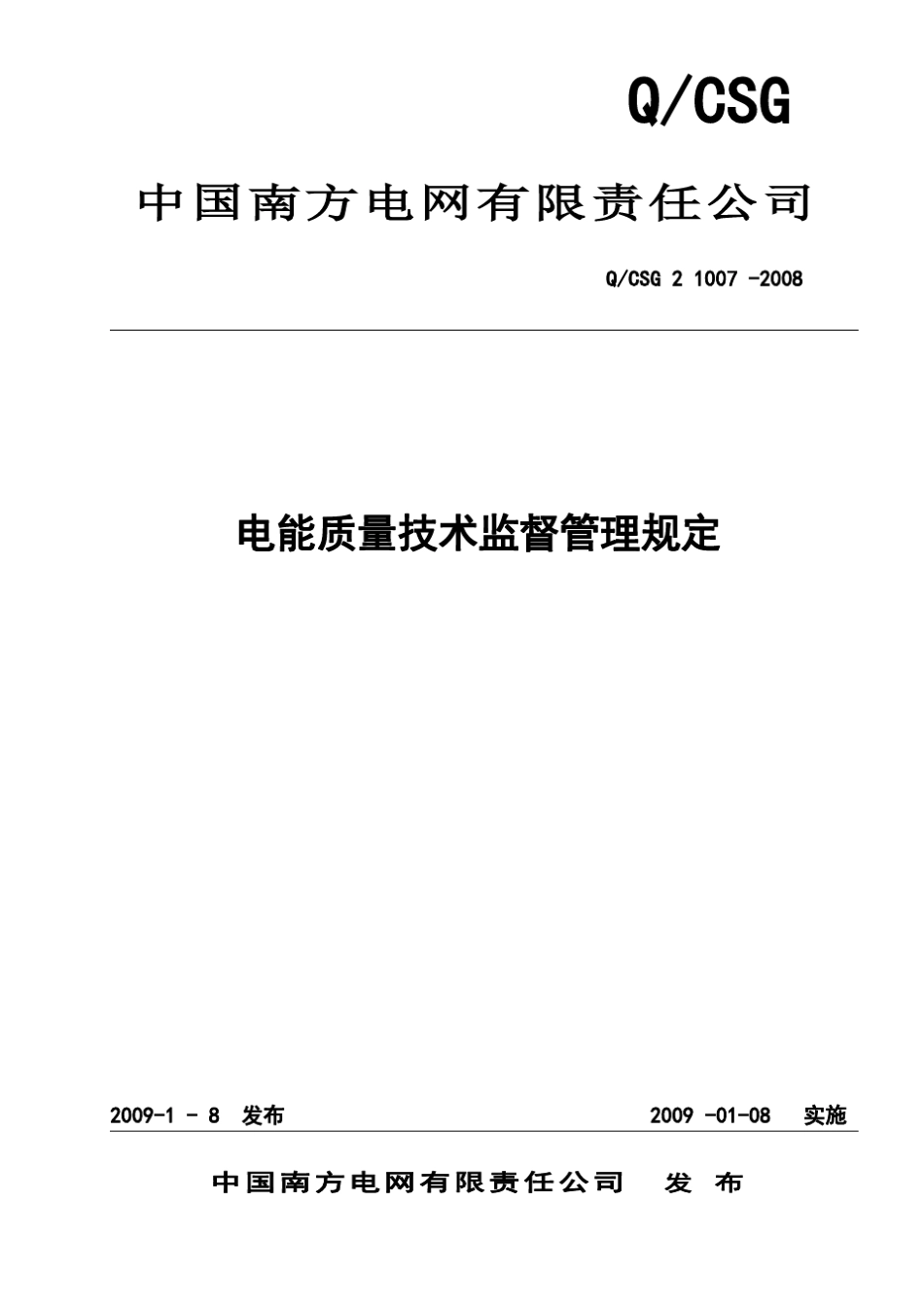 中国南方电网公司电能质量技术监督管理规定(终稿)_第1页