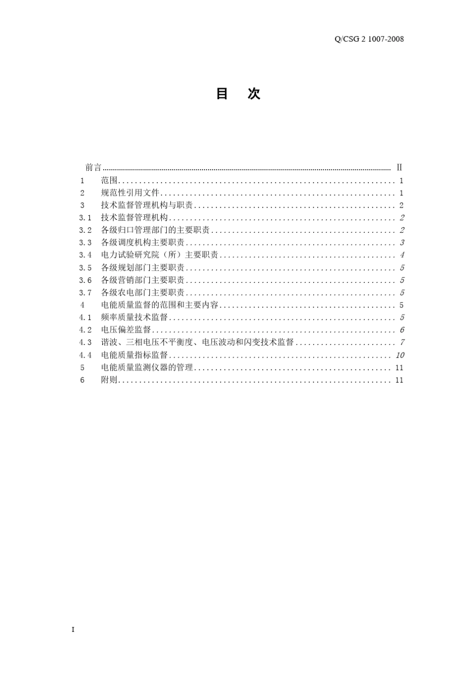 中国南方电网公司电能质量技术监督管理规定(终稿)_第3页