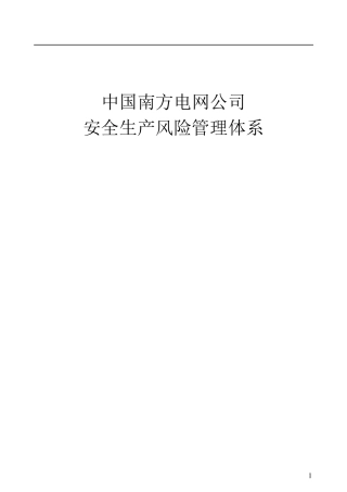 中国南方电网公司安全生产风险管理体系