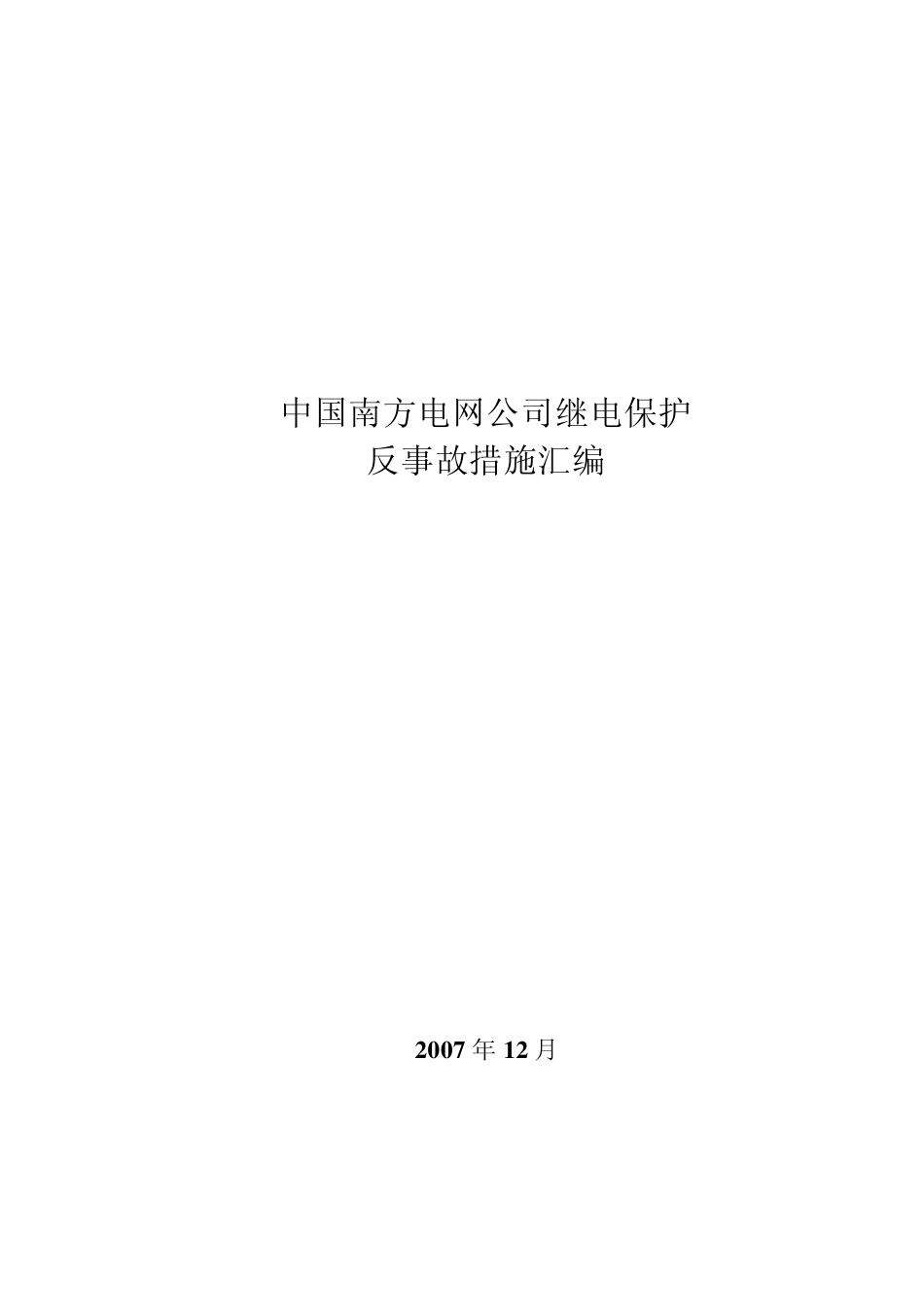 中国南方电网公司继电保护反事故措施汇编及释义_第1页
