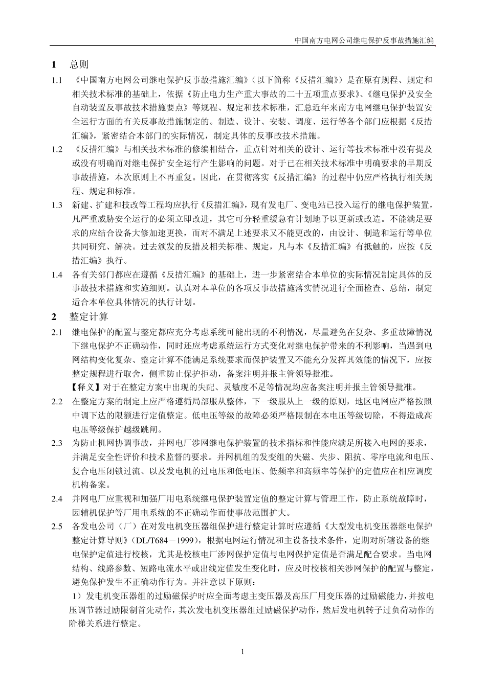 中国南方电网公司继电保护反事故措施汇编及释义_第2页