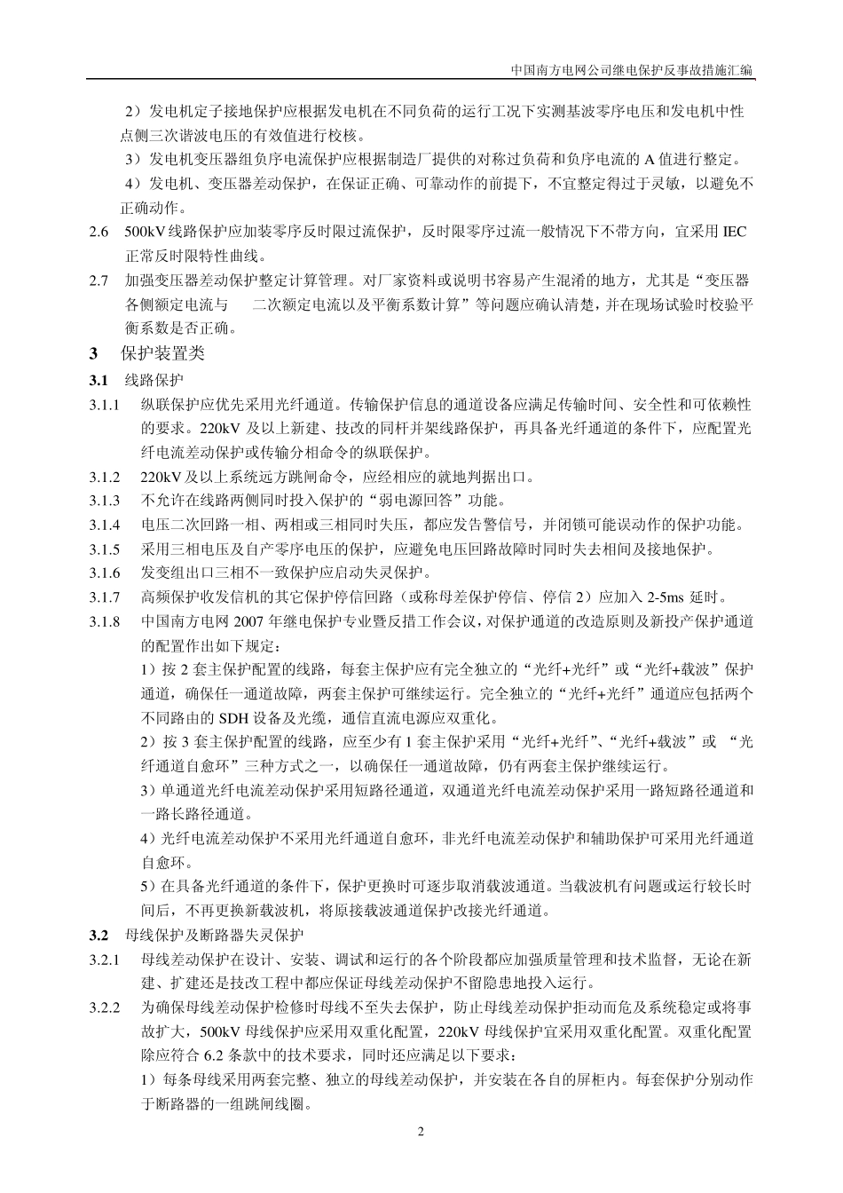 中国南方电网公司继电保护反事故措施汇编及释义_第3页