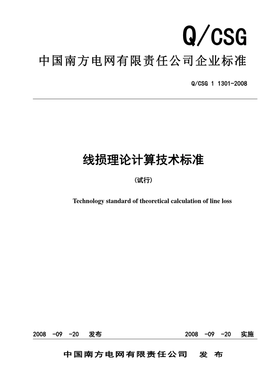 中国南方电网公司线损理论计算技术标准_第1页