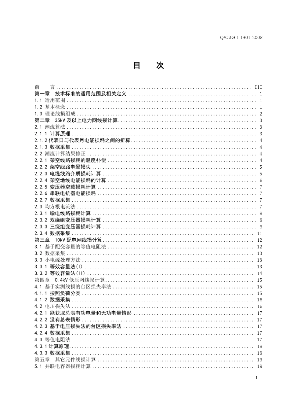 中国南方电网公司线损理论计算技术标准_第3页