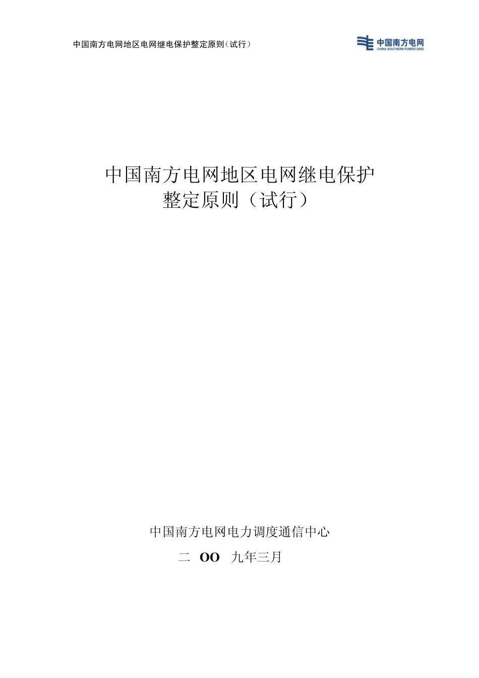 中国南方电网地区电网继电保护整定原则_第1页