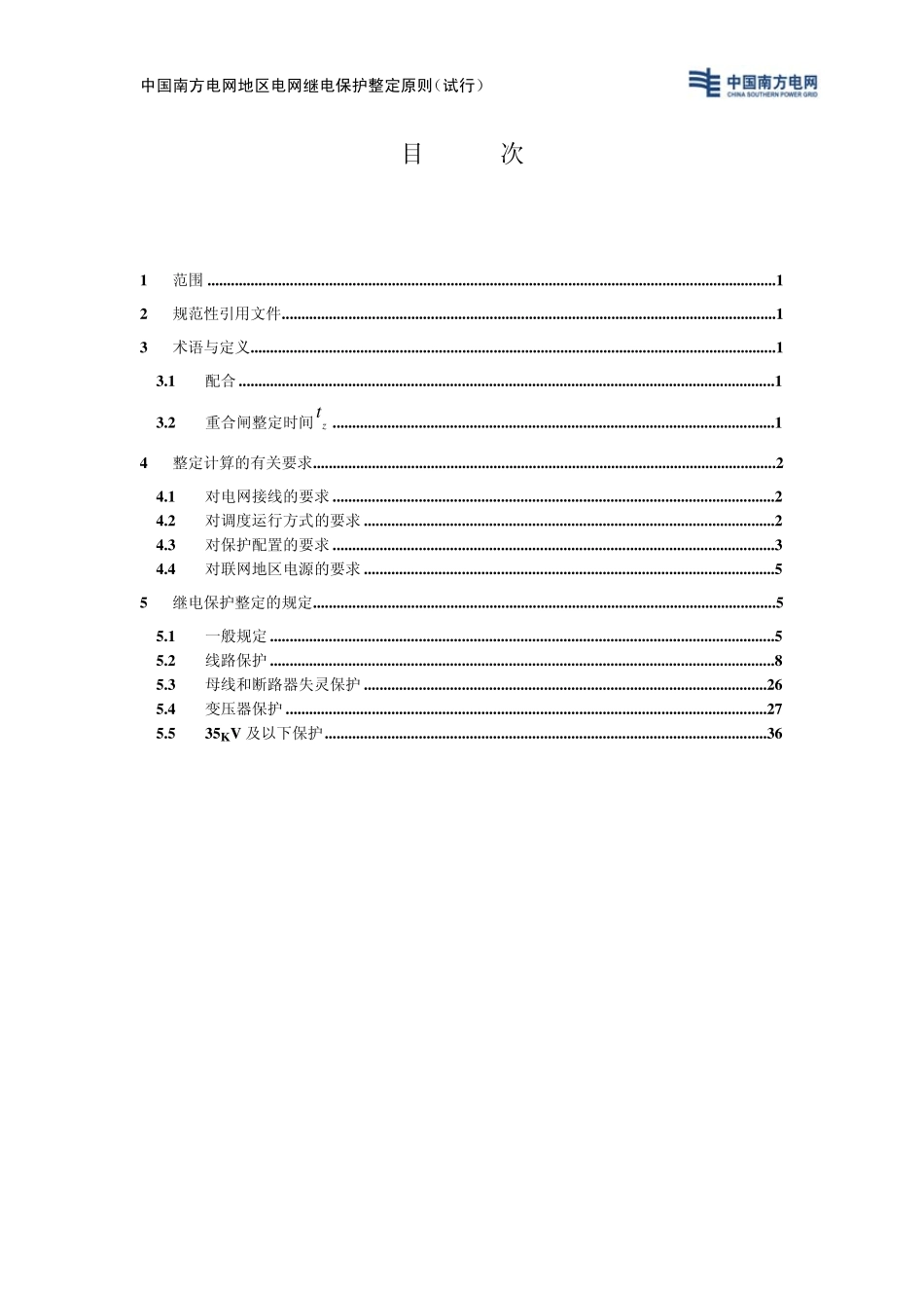 中国南方电网地区电网继电保护整定原则_第2页