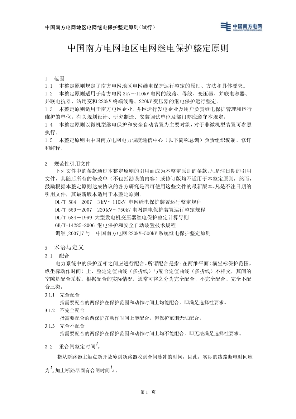 中国南方电网地区电网继电保护整定原则_第3页