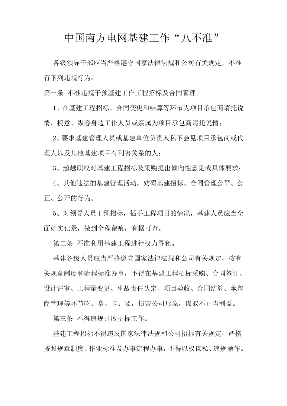 中国南方电网基建工作“八不准”_第1页