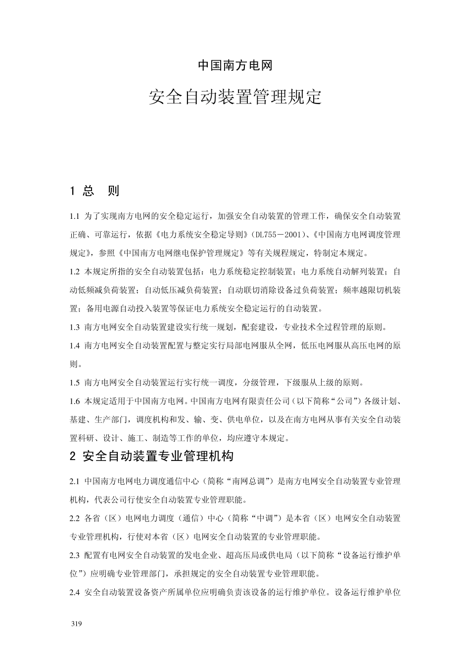 中国南方电网安全自动装置管理规定_第1页