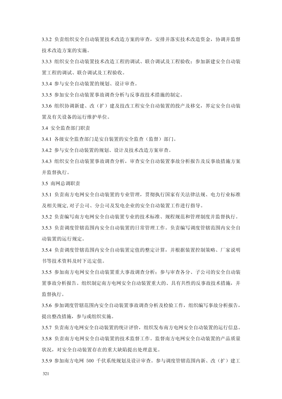 中国南方电网安全自动装置管理规定_第3页