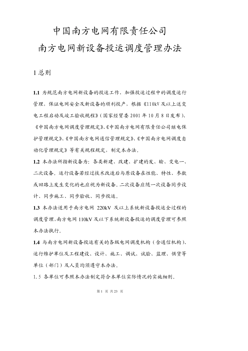 中国南方电网新设备投运调度管理办法_第1页