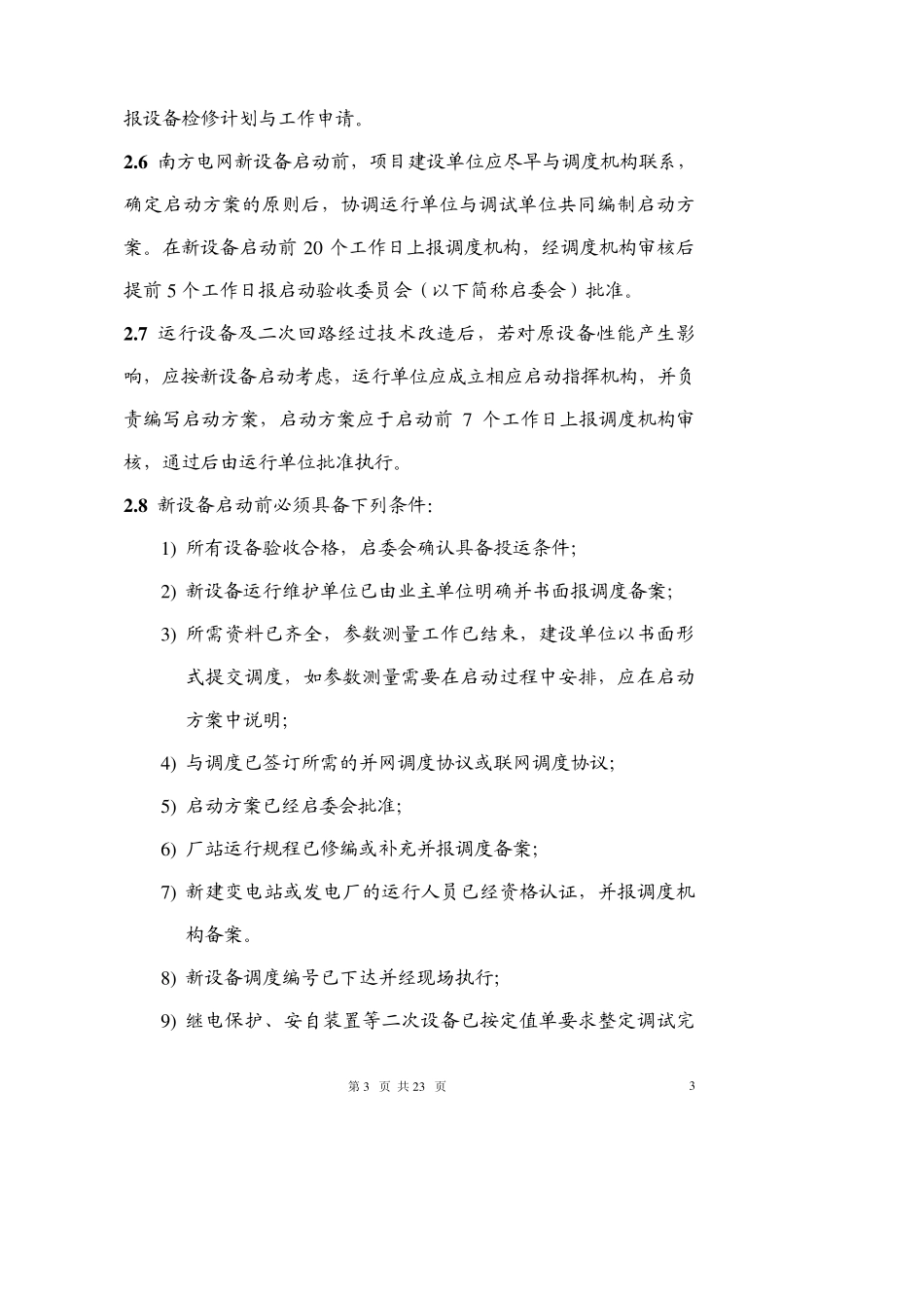 中国南方电网新设备投运调度管理办法_第3页