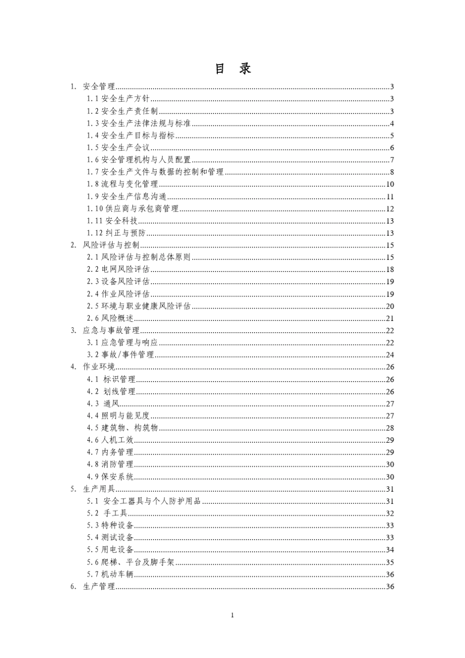 中国南方电网安全生产风险管理体系_第2页