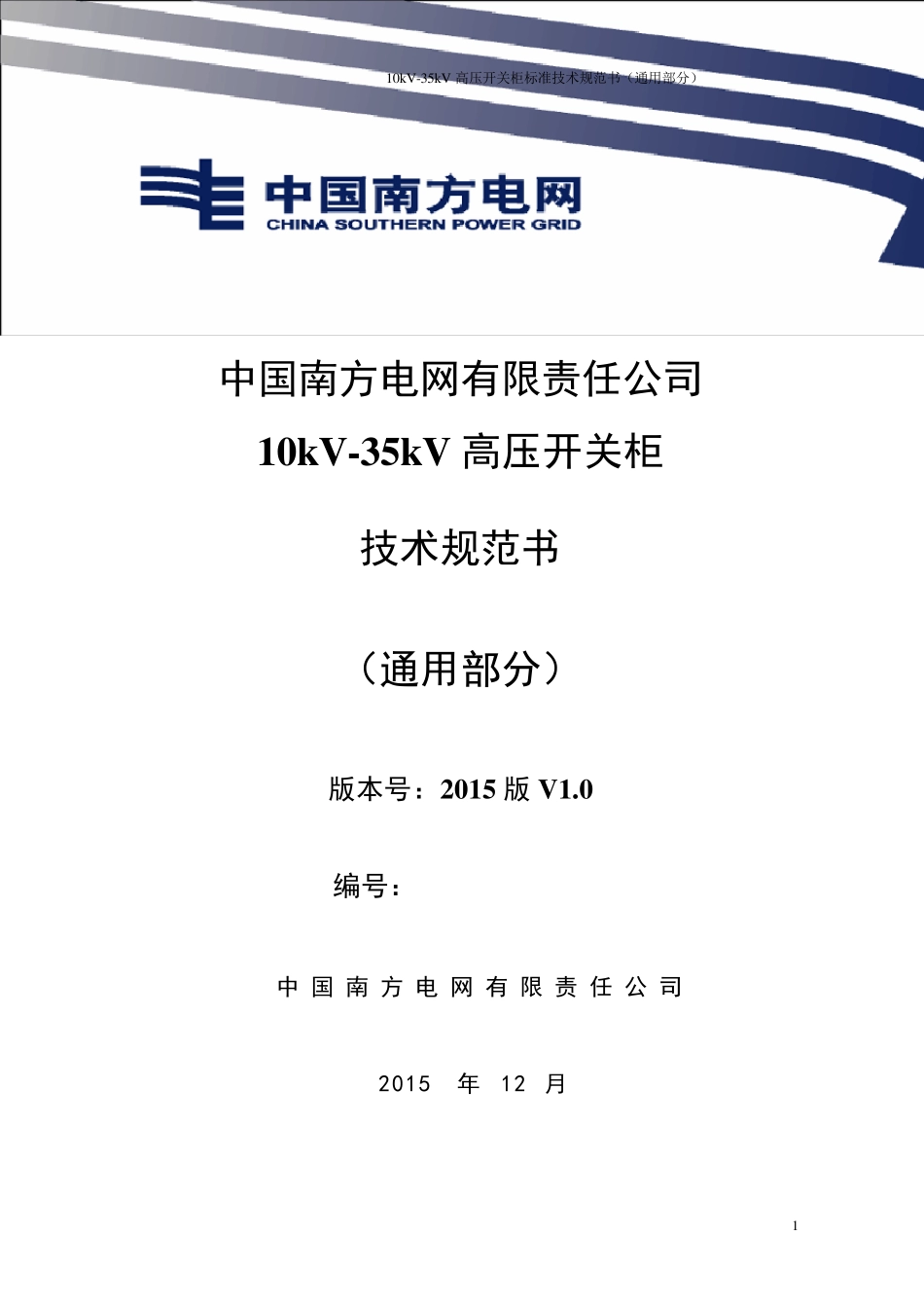 中国南方电网有限责任公司10kV35kV高压开关柜技术规范(通用部分)_第1页