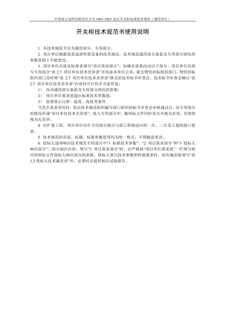 中国南方电网有限责任公司10kV35kV高压开关柜技术规范(通用部分)_第3页