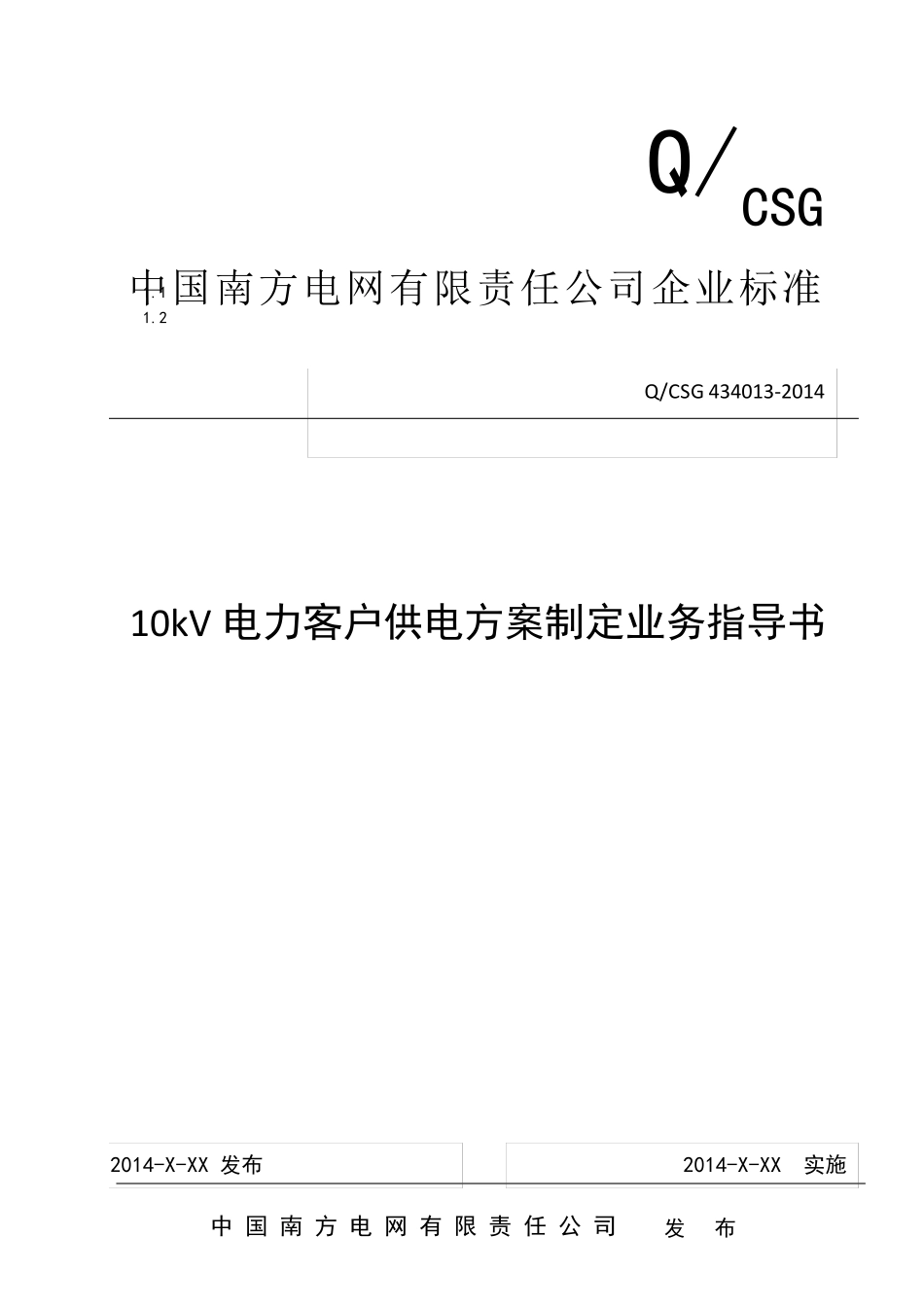 中国南方电网有限责任公司10kV电力客户供电方案制定业务指导书(Q_CSG4340132014)_第1页