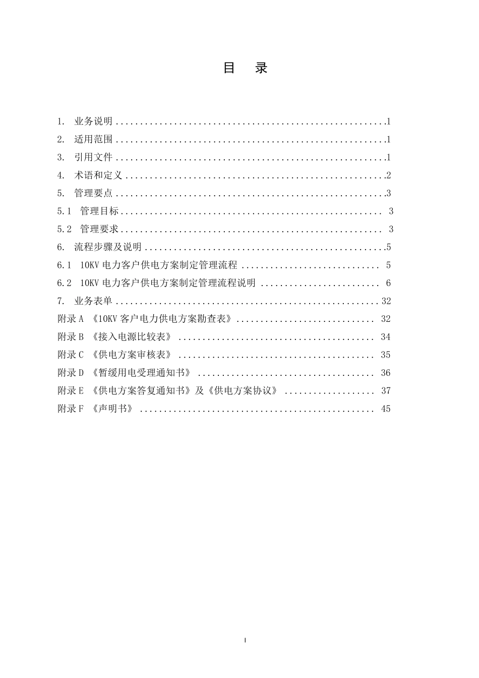 中国南方电网有限责任公司10kV电力客户供电方案制定业务指导书(Q_CSG4340132014)_第2页
