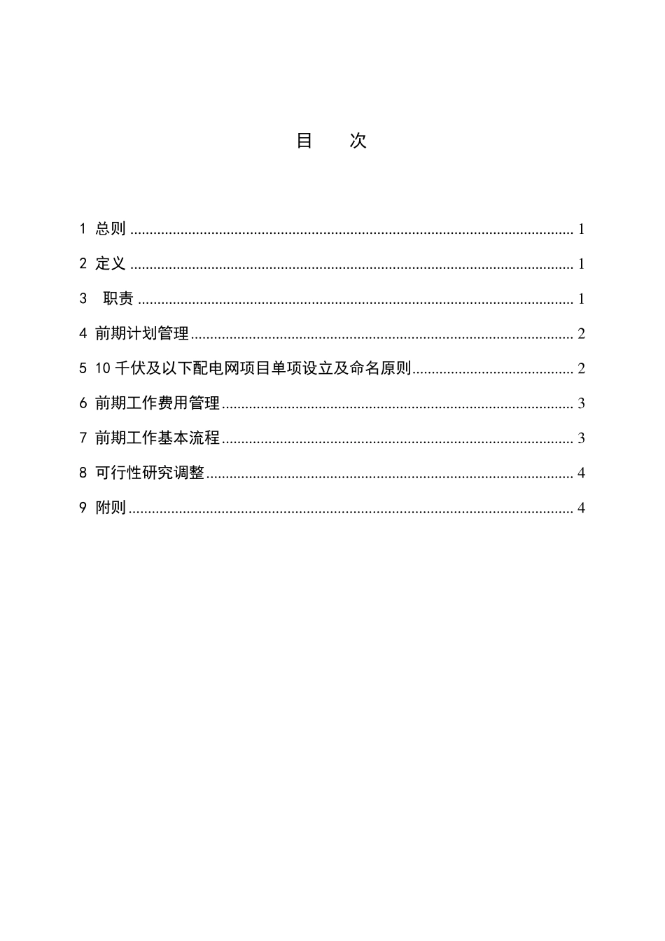 中国南方电网有限责任公司110千伏及以下配电网项目前期管理办法_第2页