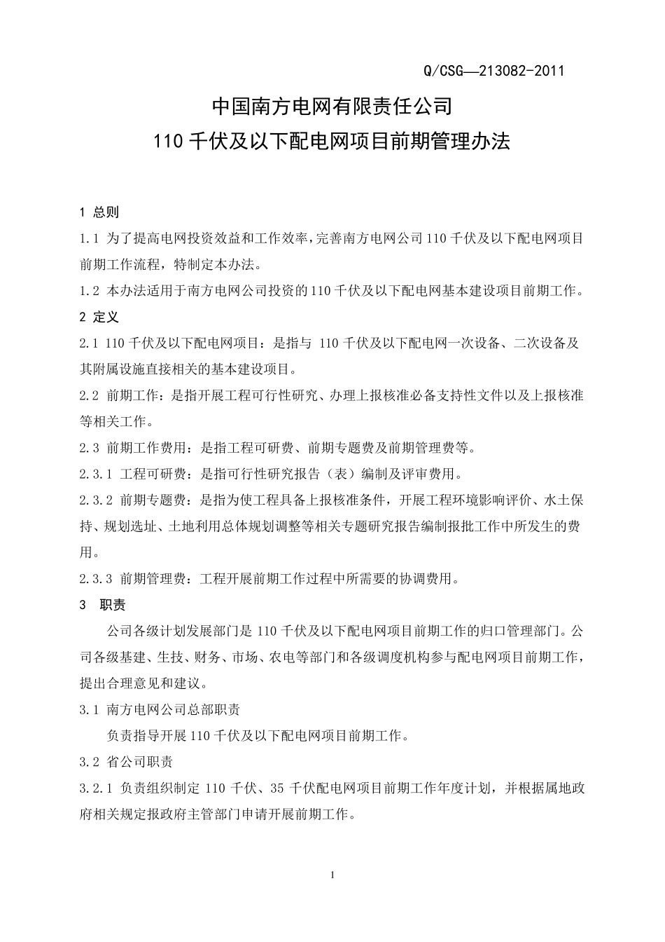 中国南方电网有限责任公司110千伏及以下配电网项目前期管理办法_第3页