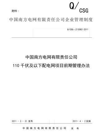 中国南方电网有限责任公司110千伏及以下配电网项目前期管理办法