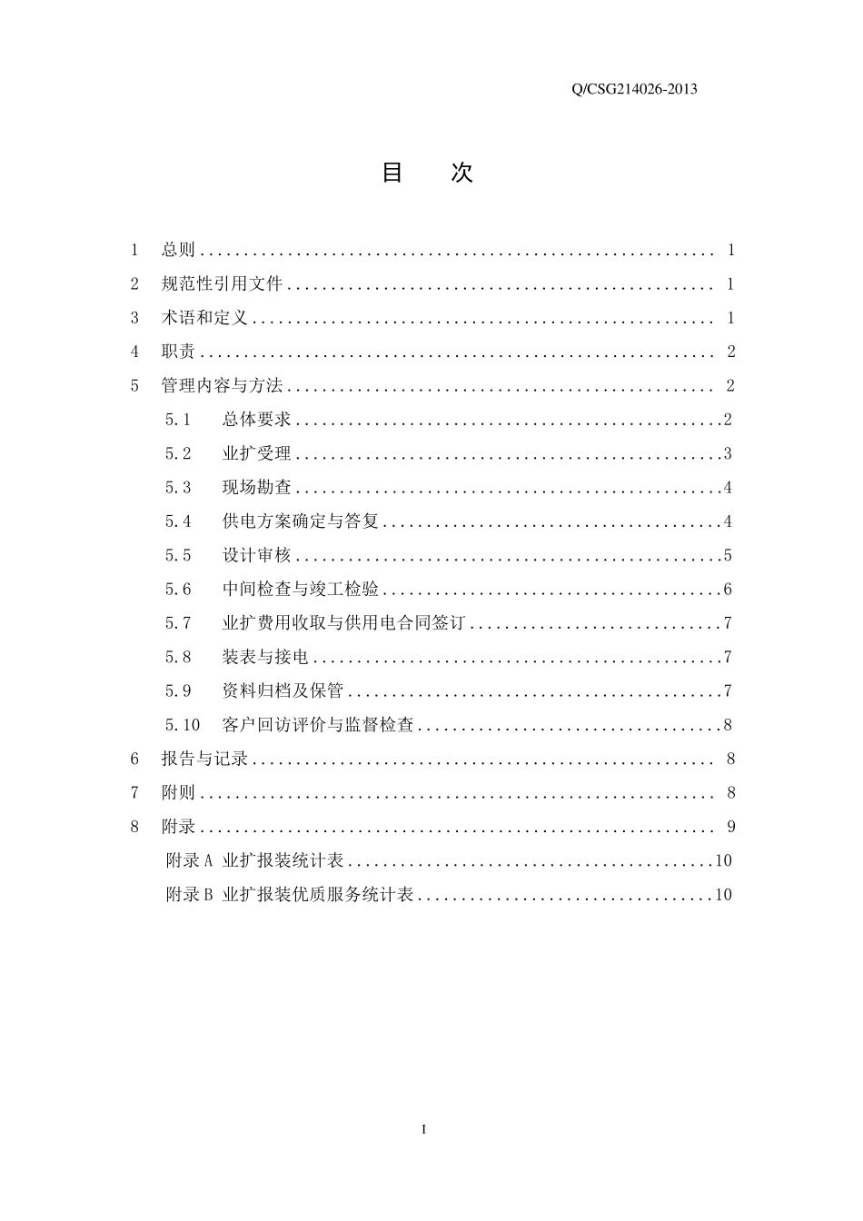 中国南方电网有限责任公司业扩管理办法_第2页