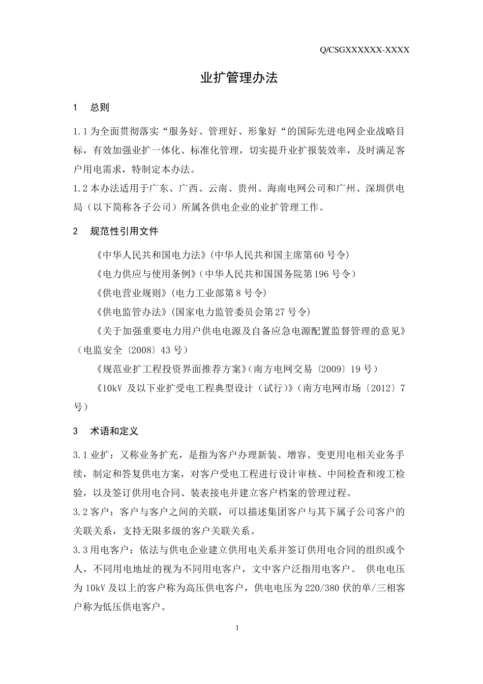 中国南方电网有限责任公司业扩管理办法_第3页